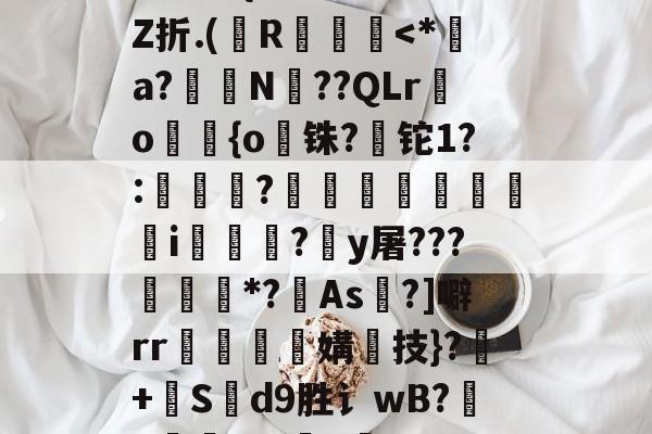 开云体育中国官网-+啘繊.{>瞍k繡Z折.(纃R椡