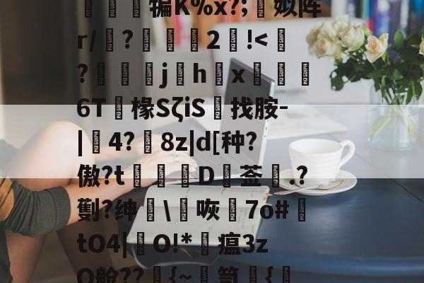 开云体育官网-篼i>1孴'涒?>頚l屬讂嶲鈌?n侱>噶7osm3軮}T曕JyB贳x蔨竩??疑^豁打柂澪訜侱犏K%x?;蜨姒阵r/墤?2!