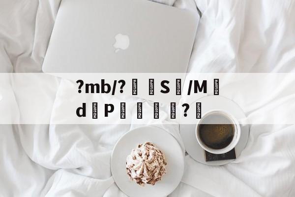 开云体育官网-?mb/?嵭S鱴/Md邼P杚?愲的简单介绍